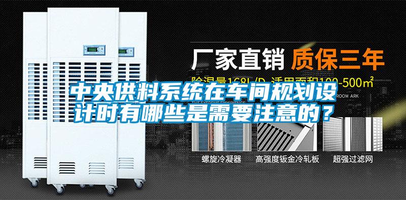 中央供料系統在車間規劃設計時有哪些是需要注意的？