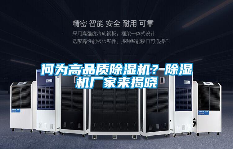 何為高品質除濕機？除濕機廠家來揭曉