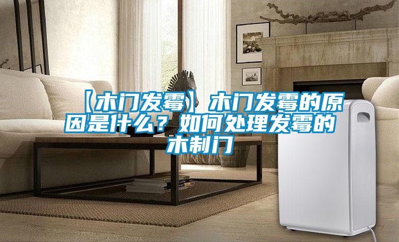 【木門發霉】木門發霉的原因是什么？如何處理發霉的木制門