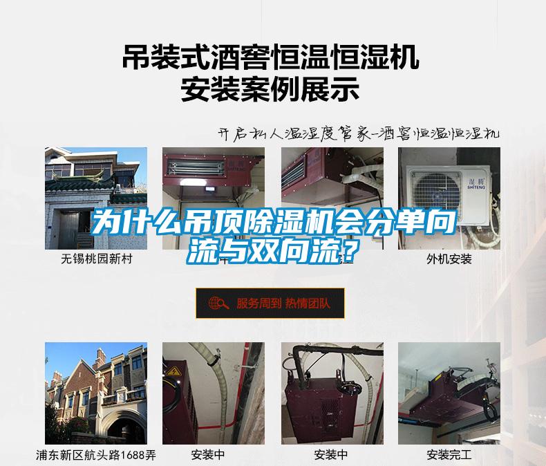 為什么吊頂除濕機會分單向流與雙向流？