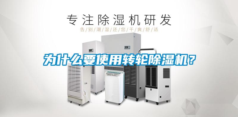 為什么要使用轉輪除濕機？