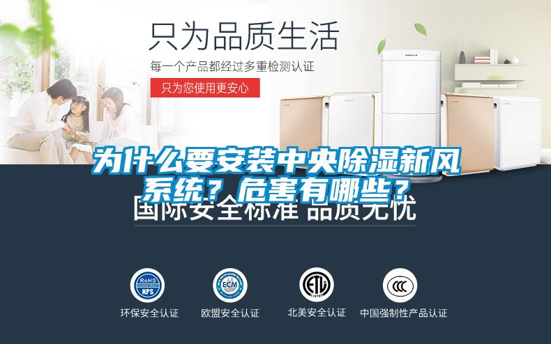 為什么要安裝中央除濕新風系統？危害有哪些？