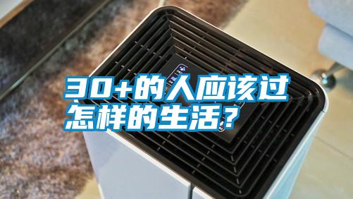 30+的人應該過怎樣的生活？