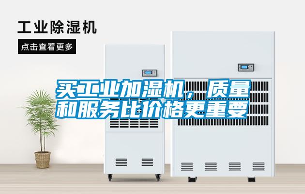 買工業加濕機，質量和服務比價格更重要