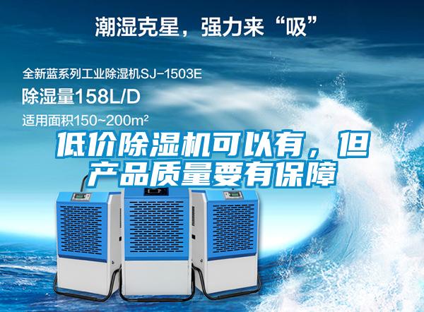 低價除濕機可以有，但產品質量要有保障