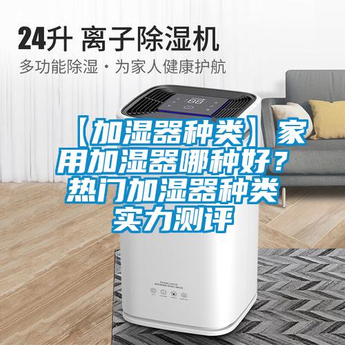 【加濕器種類】家用加濕器哪種好？熱門加濕器種類實力測評