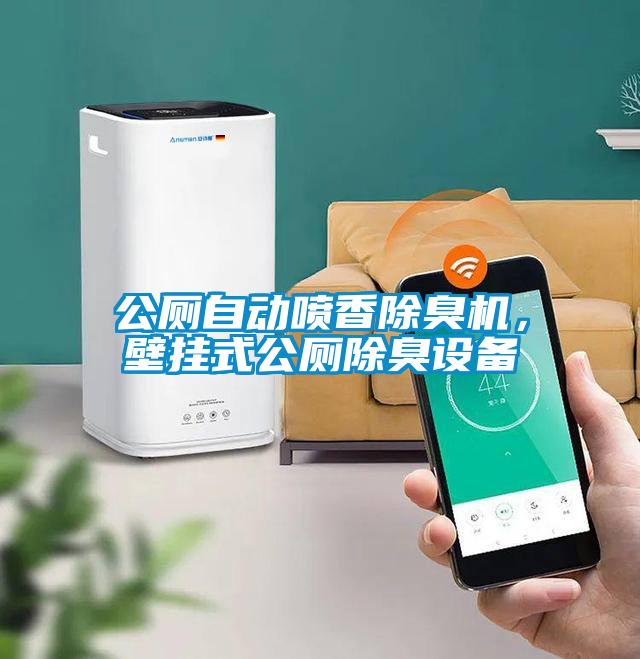 公廁自動噴香除臭機，壁掛式公廁除臭設備