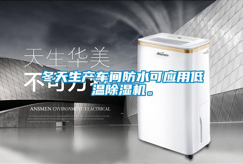 冬天生產車間防水可應用低溫除濕機。