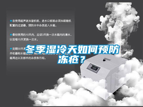 冬季濕冷天如何預防凍瘡？