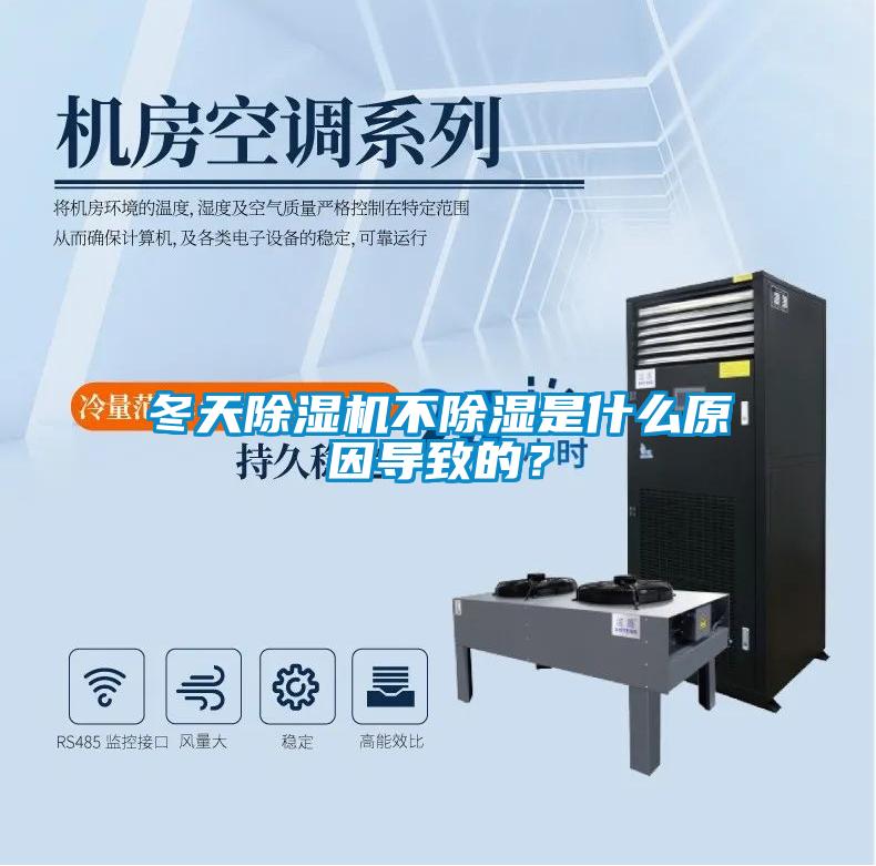 冬天除濕機不除濕是什么原因導致的？