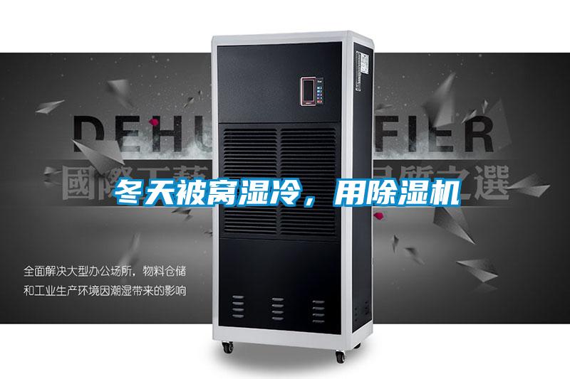 冬天被窩濕冷，用除濕機