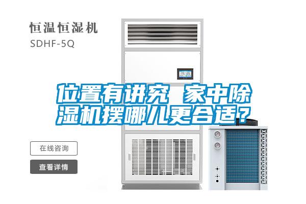 位置有講究 家中除濕機擺哪兒更合適？
