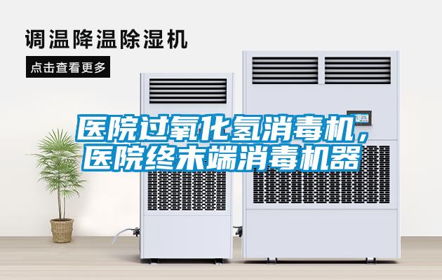 醫院過氧化氫消毒機，醫院終末端消毒機器