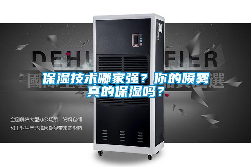保濕技術哪家強？你的噴霧真的保濕嗎？