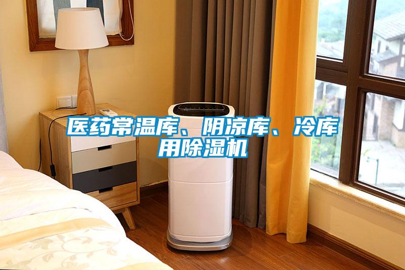 醫藥常溫庫、陰涼庫、冷庫用除濕機