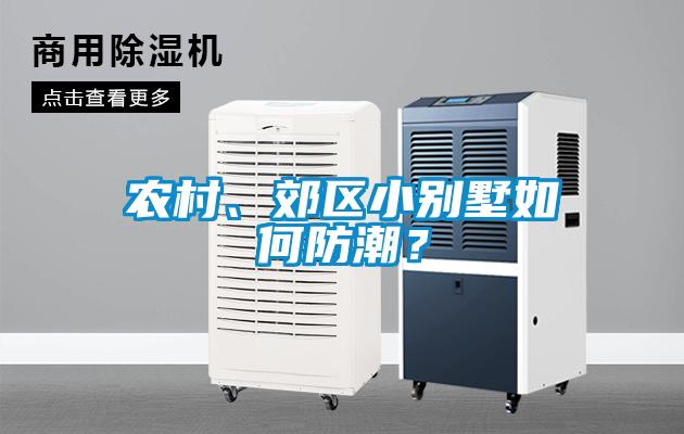 農村、郊區小別墅如何防潮？