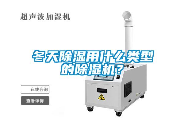冬天除濕用什么類型的除濕機？
