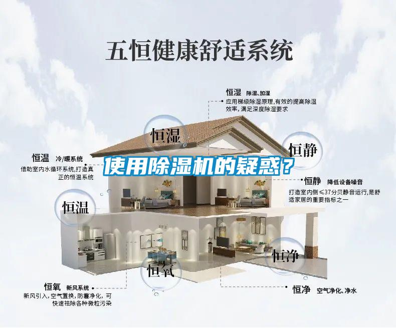 使用除濕機(jī)的疑惑？