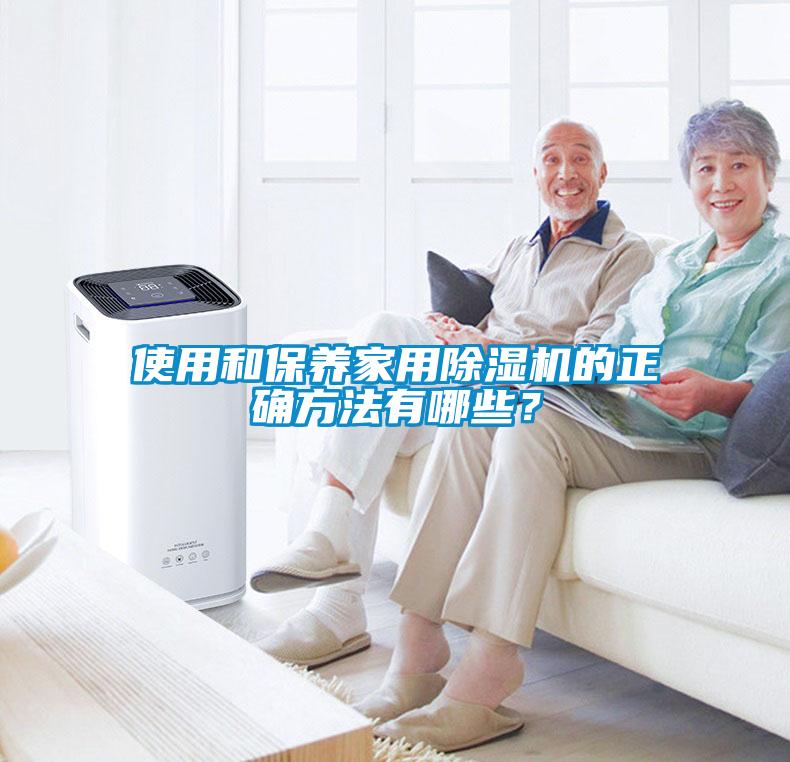使用和保養家用除濕機的正確方法有哪些？