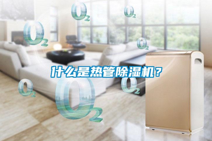 什么是熱管除濕機(jī)？