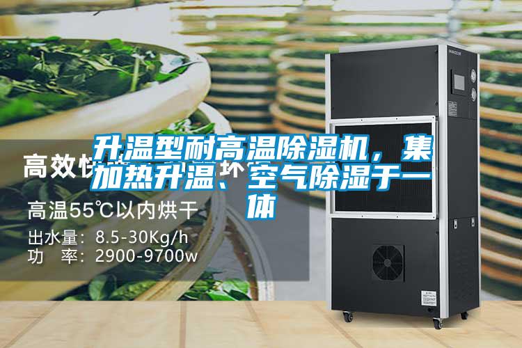 升溫型耐高溫除濕機(jī),集加熱升溫、空氣除濕于一體