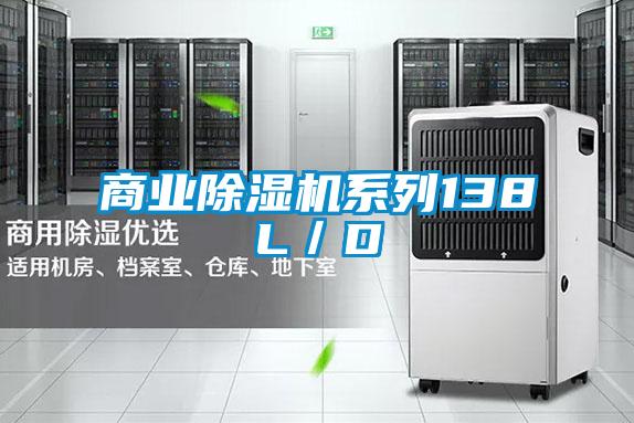 商業(yè)除濕機(jī)系列138L/D