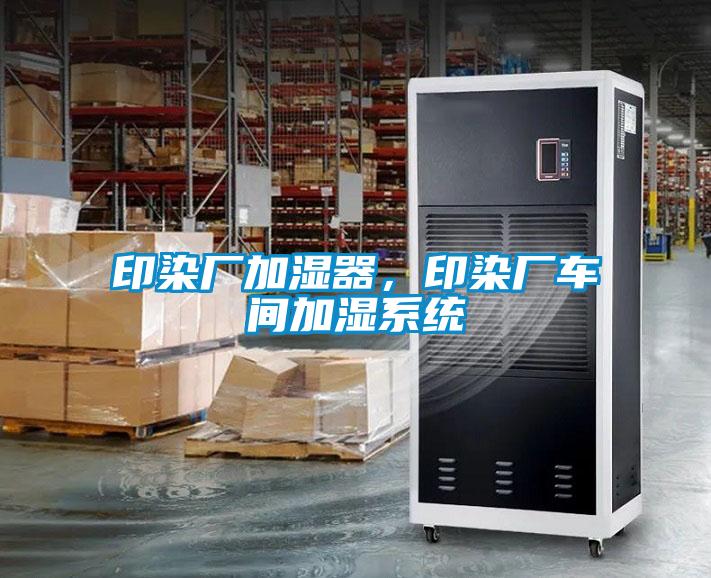 印染廠加濕器，印染廠車間加濕系統