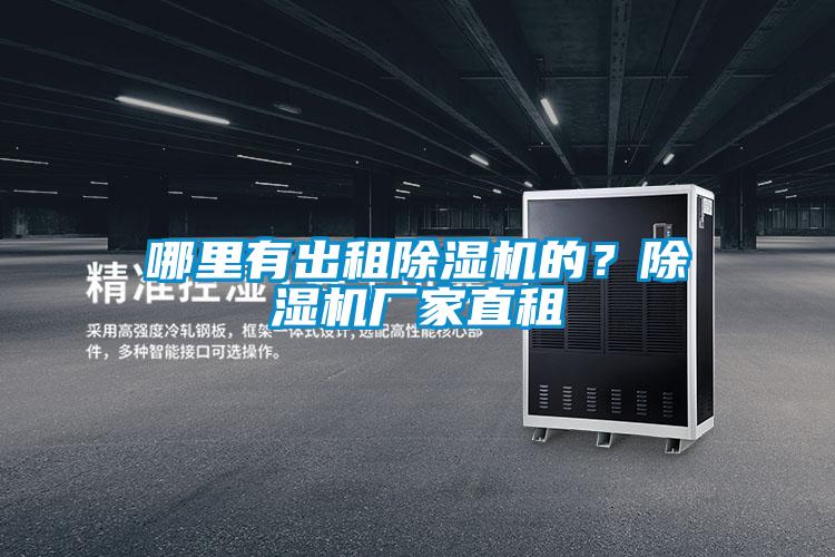 哪里有出租除濕機的？除濕機廠家直租