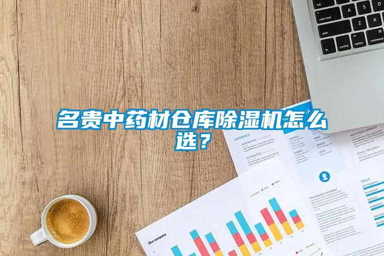 名貴中藥材倉(cāng)庫(kù)除濕機(jī)怎么選？