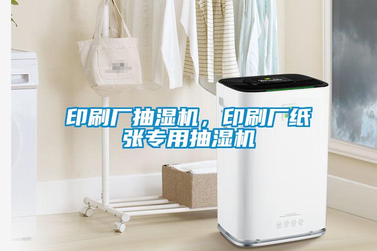 印刷廠抽濕機，印刷廠紙張專用抽濕機