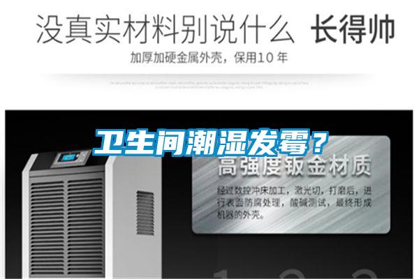 衛生間潮濕發霉？