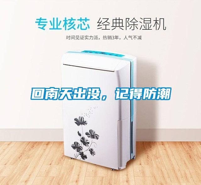 回南天出沒，記得防潮