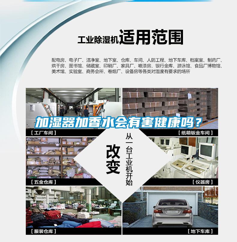 加濕器加香水會有害健康嗎？