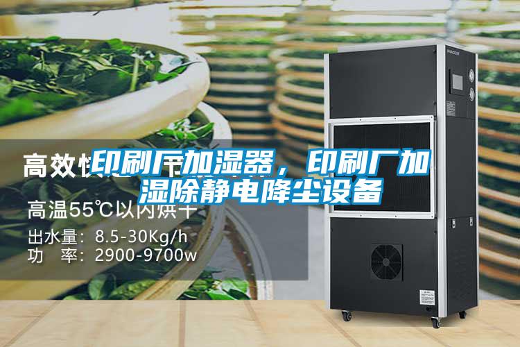 印刷廠加濕器，印刷廠加濕除靜電降塵設備