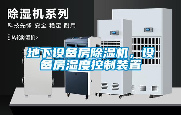 地下設備房除濕機，設備房濕度控制裝置