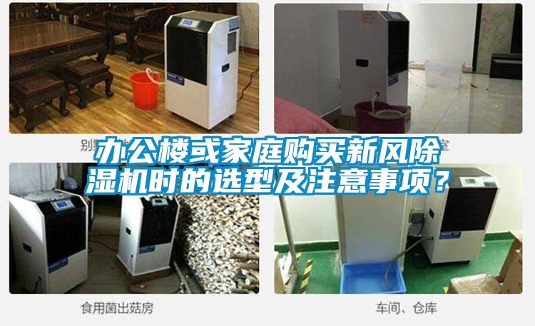 辦公樓或家庭購買新風除濕機時的選型及注意事項？