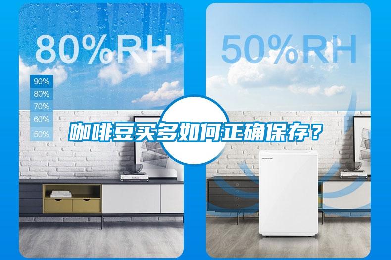 咖啡豆買多如何正確保存？