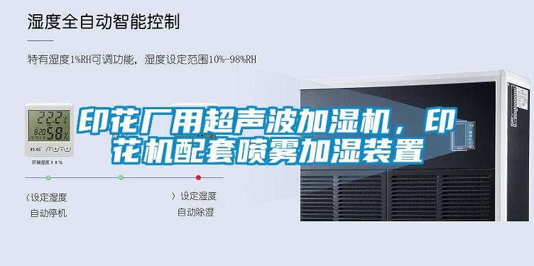 印花廠用超聲波加濕機，印花機配套噴霧加濕裝置