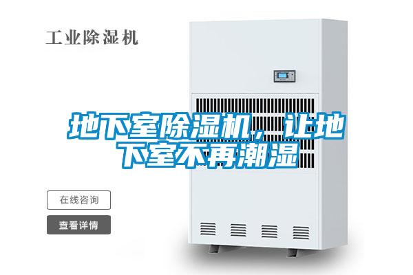 地下室除濕機，讓地下室不再潮濕