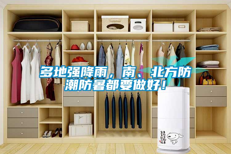 多地強(qiáng)降雨，南、北方防潮防暑都要做好！