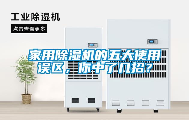 家用除濕機的五大使用誤區(qū)，你中了幾招？