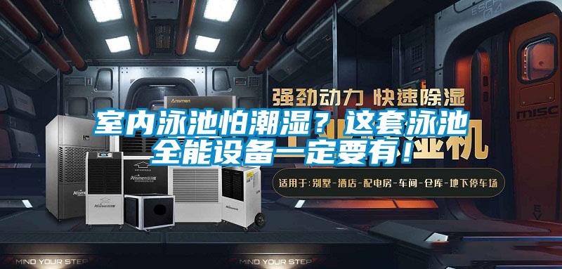 室內(nèi)泳池怕潮濕？這套泳池全能設(shè)備一定要有！