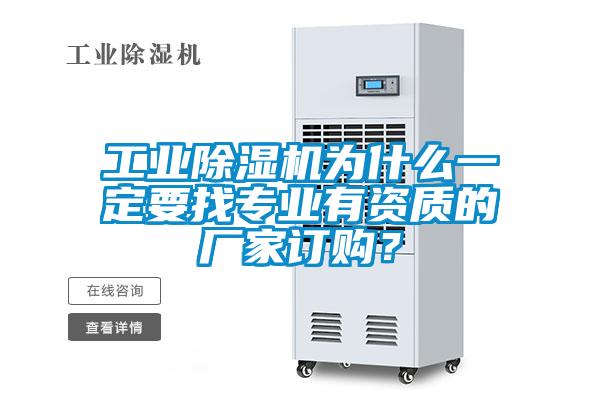 工業(yè)除濕機(jī)為什么一定要找專業(yè)有資質(zhì)的廠家訂購(gòu)？