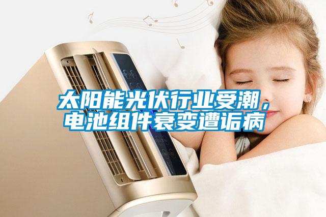 太陽能光伏行業受潮，電池組件衰變遭詬病