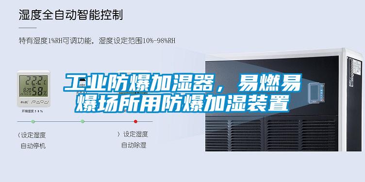 工業防爆加濕器，易燃易爆場所用防爆加濕裝置