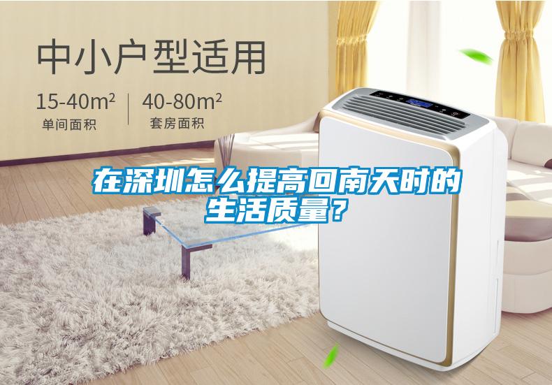 在深圳怎么提高回南天時的生活質量？