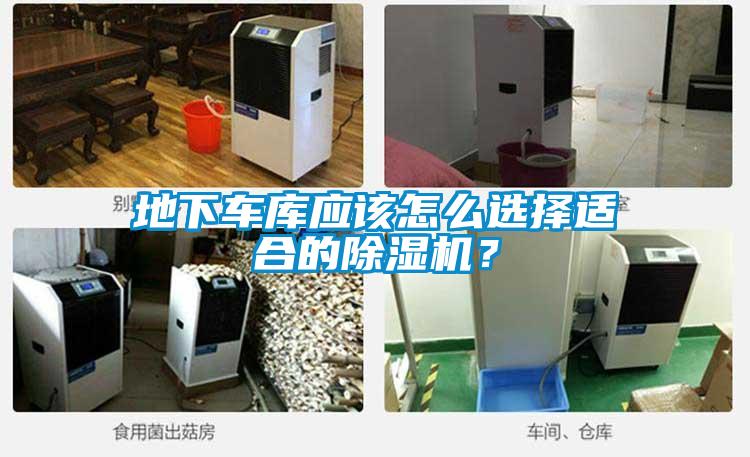 地下車庫應該怎么選擇適合的除濕機？