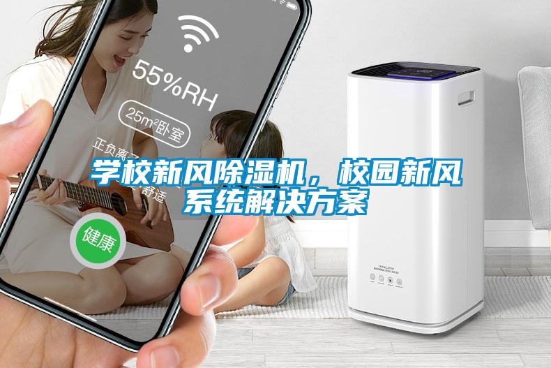 學校新風除濕機，校園新風系統解決方案
