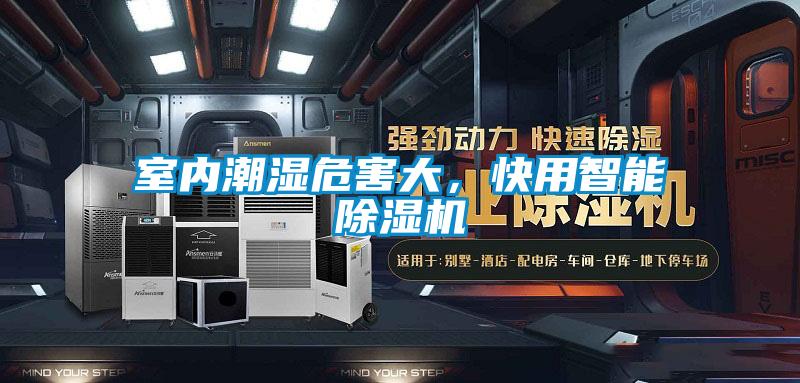室內(nèi)潮濕危害大,快用智能除濕機