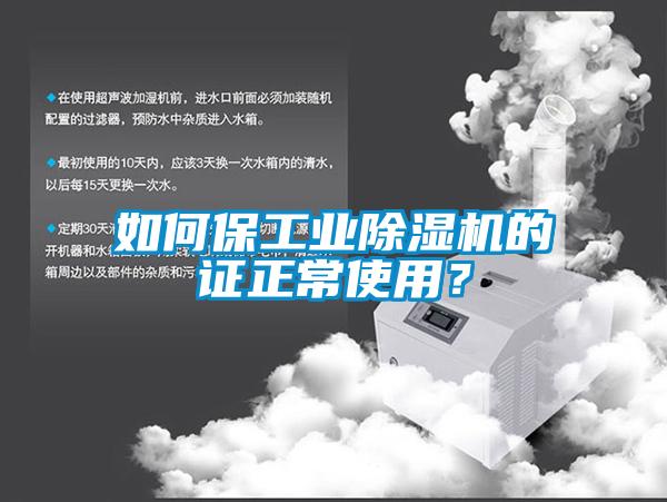 如何保工業(yè)除濕機(jī)的證正常使用？